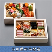 「金沢迎賓館 金茶寮」ミニ二段重【2人前】【冷蔵】【12月31日 10時～21時お届け】※石川県内のみ配送。
