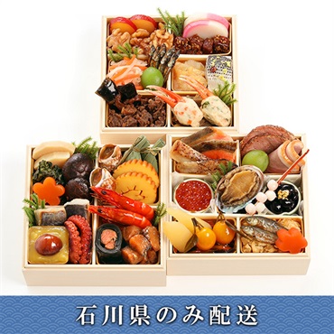 「京都・衹園 三千院の里」和風ミニ三段重【2人前】【冷蔵】【12月31日 10時～21時お届け】※石川県内のみ配送。