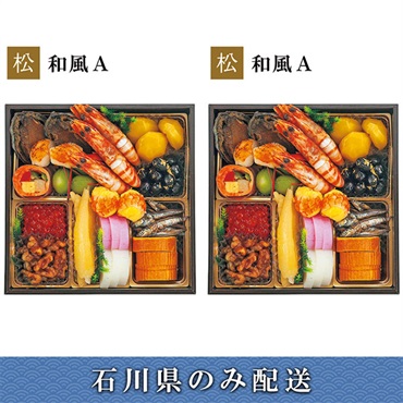 「エムザオリジナル」選べるおせち[和風A＋和風A]【2～3人前】【冷蔵】【12月31日 10時～21時お届け】※石川県内のみ配送。