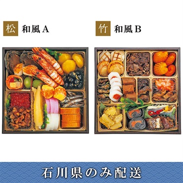 「エムザオリジナル」選べるおせち[和風A＋和風B]【2～3人前】【冷蔵】【12月31日 10時～21時お届け】※石川県内のみ配送。