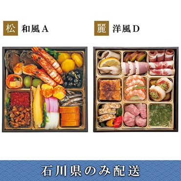 「エムザオリジナル」選べるおせち[和風A＋洋風D]【2～3人前】【冷蔵】【12月31日 10時～21時お届け】※石川県内のみ配送。