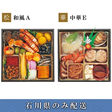 「エムザオリジナル」選べるおせち[和風A＋中華E]【2～3人前】【冷蔵】【12月31日 10時～21時お届け】※石川県内のみ配送。