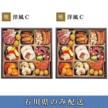 「エムザオリジナル」選べるおせち[洋風C＋洋風C]【2～3人前】【冷蔵】【12月31日 10時～21時お届け】※石川県内のみ配送。