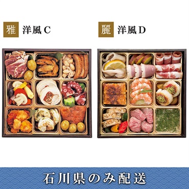 「エムザオリジナル」選べるおせち[洋風C＋洋風D]【2～3人前】【冷蔵】【12月31日 10時～21時お届け】※石川県内のみ配送。