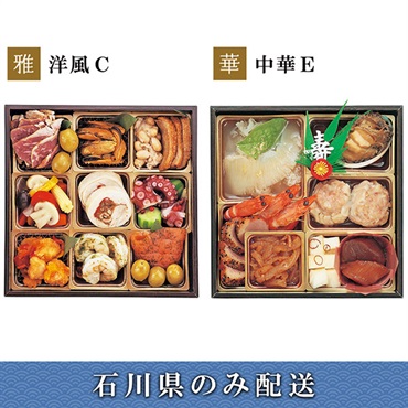 《能登応援》「エムザオリジナル」選べるおせち[洋風C＋中華E]【2～3人前】【冷蔵】【12月31日 10時～21時お届け】※石川県内のみ配送。