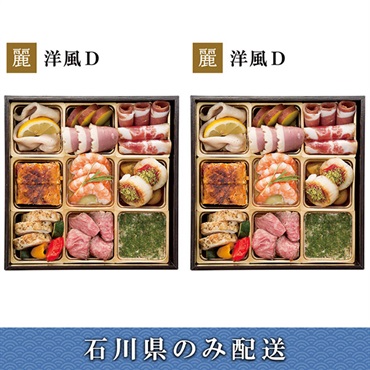 「エムザオリジナル」選べるおせち[洋風D＋洋風D]【2～3人前】【冷蔵】【12月31日 10時～21時お届け】※石川県内のみ配送。