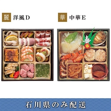 《能登応援》「エムザオリジナル」選べるおせち[洋風D＋中華E]【2～3人前】【冷蔵】【12月31日 10時～21時お届け】※石川県内のみ配送。