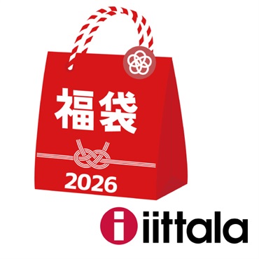 2026年福袋「イッタラ」イッタラ②【2点限定】【2026年1月4日以降順次発送】