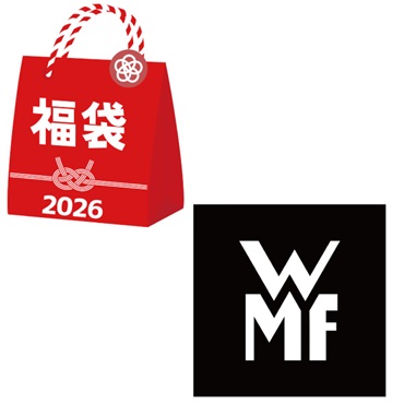 2026年福袋「WMF」圧力鍋②【2点限定】【2026年1月4日以降順次発送】