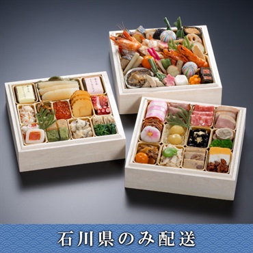 「金沢迎賓館 金茶寮」金沢迎賓館参段重【2～3人前】【冷蔵】【12月31日 10時～21時お届け】※石川県内のみ配送