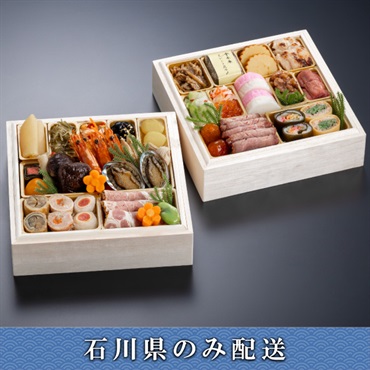 「金沢迎賓館 金茶寮」六寸角二段重【2～3人前】【冷蔵】【12月31日 10時～21時お届け】※石川県内のみ配送
