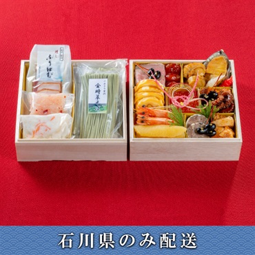 「ホテル金沢」年越し二段重【3～4人前】【冷蔵】【12月31日 10時～21時お届け】※石川県内のみ配送