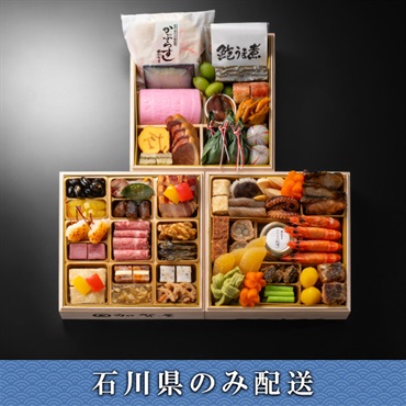 《能登応援》「加賀屋」和風三段重 きらめき【4人前】【冷蔵】【12月31日 10時～21時お届け】※石川県内のみ配送