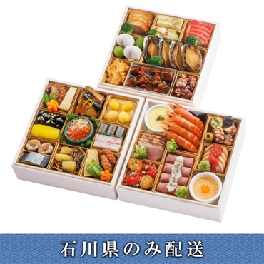 「新宿 割烹 中嶋×ラ・ベットラ・ダ・オチアイ×中國名菜 孫」おせち料理【4人前】【冷蔵】【12月31日 10時～21時お届け】※石川県内のみ配送