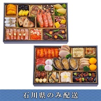 「きじまりゅうた×陳建太郎」おせち料理【3人前】【冷蔵】【12月31日 10時～21時お届け】※石川県内のみ配送