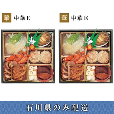 《能登応援》「エムザオリジナル」選べるおせち[中華E＋中華E]【2～3人前】【冷蔵】【12月31日 10時～21時お届け】※石川県内のみ配送