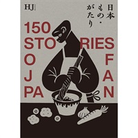 日本もの・がたり　HJコース