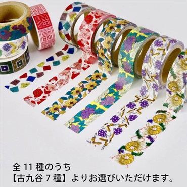 「九谷もんよう」マスキングテープ 全11種①(古九谷7種)【おまとめ便対象】