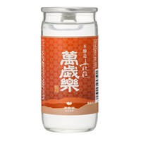 ｢小堀酒造店｣〈萬歳楽　花伝〉本醸造 (200mLカップ / 醇酒)