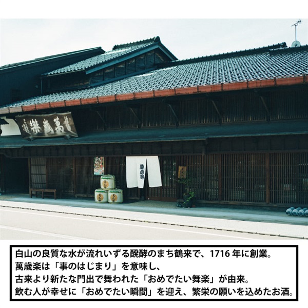小堀酒造店｣〈萬歳楽 白山〉純米大吟醸 (300mL / 薫酒)【おまとめ便