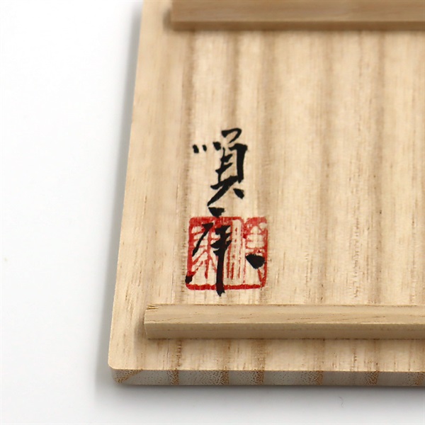 鉄煌釉 徳利〈伊藤 順康〉｜百万石百貨店オンラインショップ