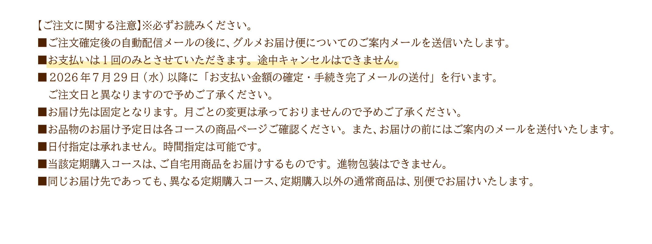 ご注文に関する注意