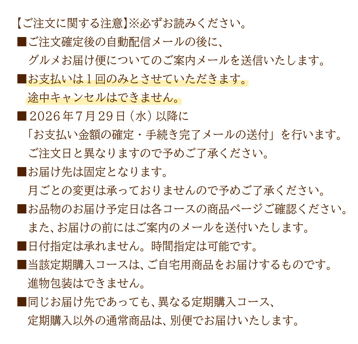 ご注文に関する注意