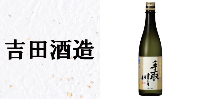吉田酒造