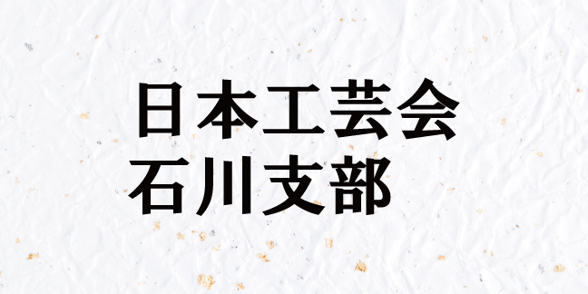 日本工芸会 石川支部