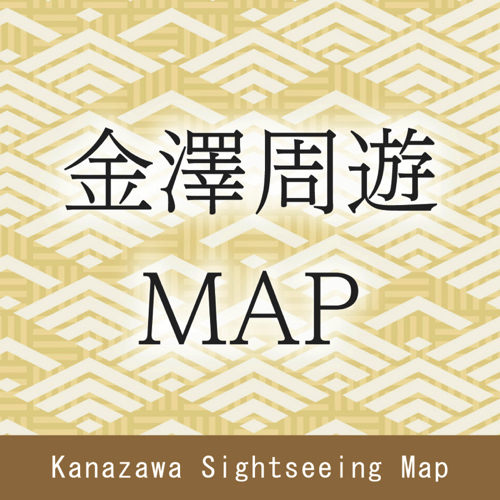 金澤周遊map