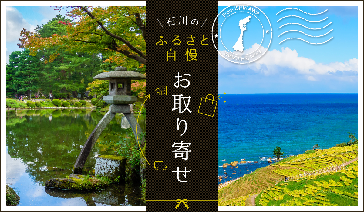 石川のふるさと自慢 お取り寄せ