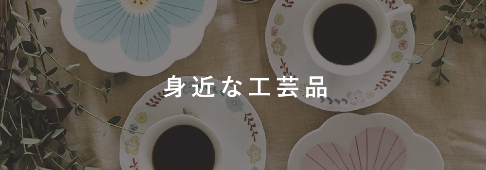 身近な工芸品