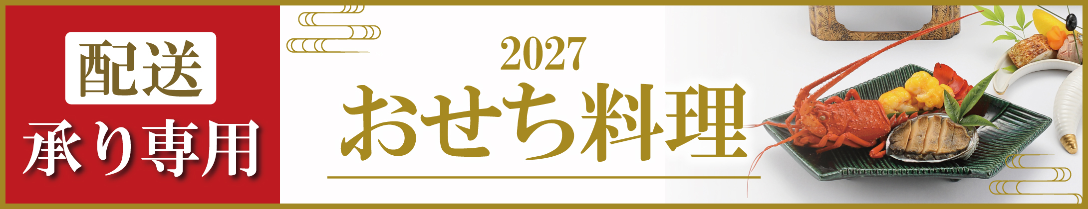 配送承り専用 金沢エムザ2027 おせち料理