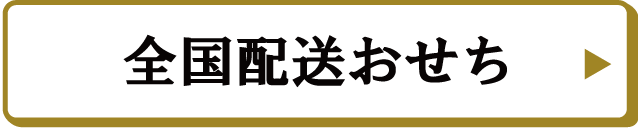 全国配送おせち