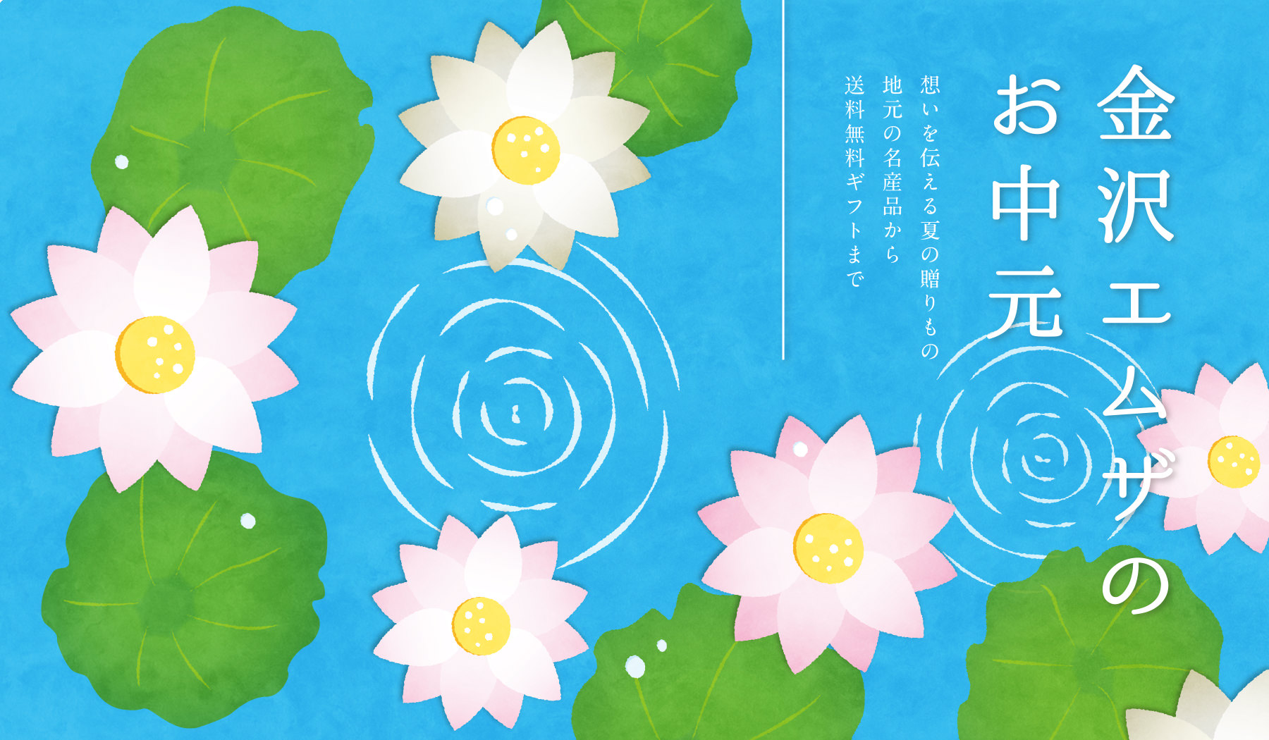 金沢エムザのお中元　想いを伝える夏の贈りもの　地元の名産品から送料無料ギフトまで