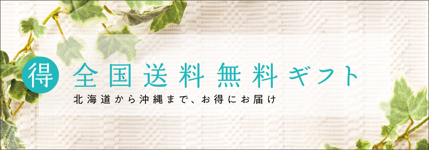 得　全国送料無料ギフト　北海道から沖縄まで、お得にお届け