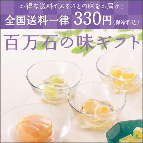 お得な送料でふるさとの味をお届け！　全国送料一律　330円（保冷料込）　百万石の味ギフト
