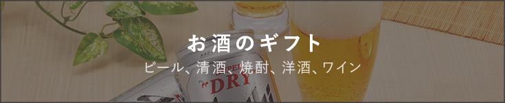 お酒のギフト　ビール、清酒、焼酎、洋酒、ワイン