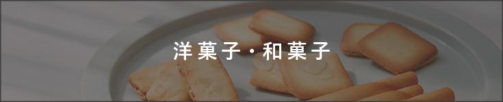洋菓子・和菓子