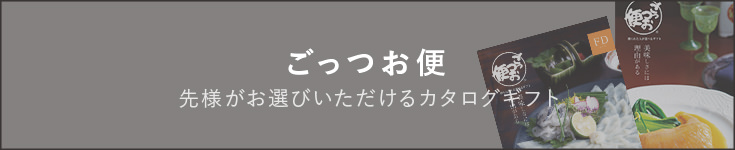 ごっつお便　先様がお選びいただけるカタログギフト