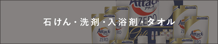 石けん・洗剤・入浴剤・タオル