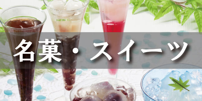 名菓・スイーツ