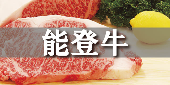 能登牛
