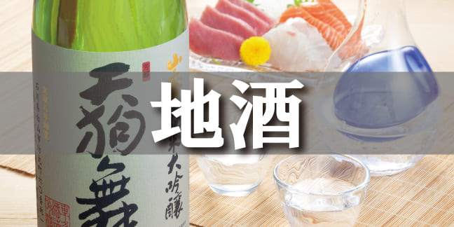 地酒