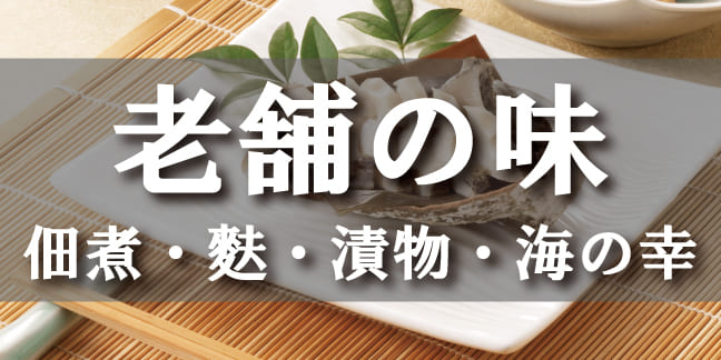 老舗の味