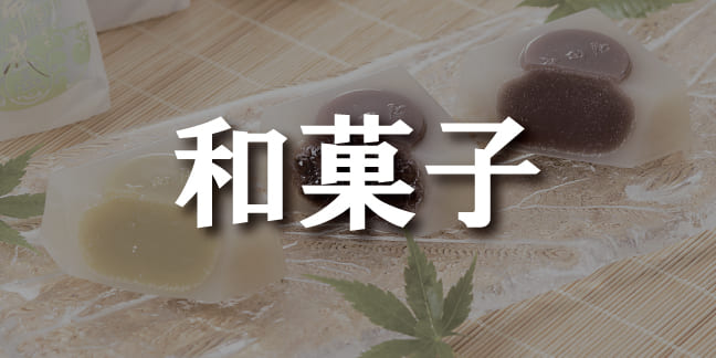 和菓子
