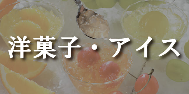 洋菓子・アイス