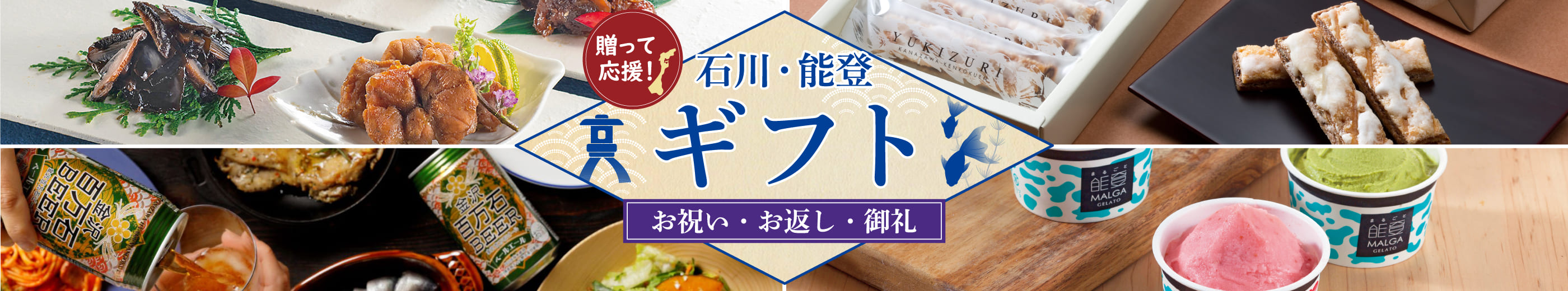 送って応援！ 石川・能登 お中元 お祝い・お返し・御礼にも