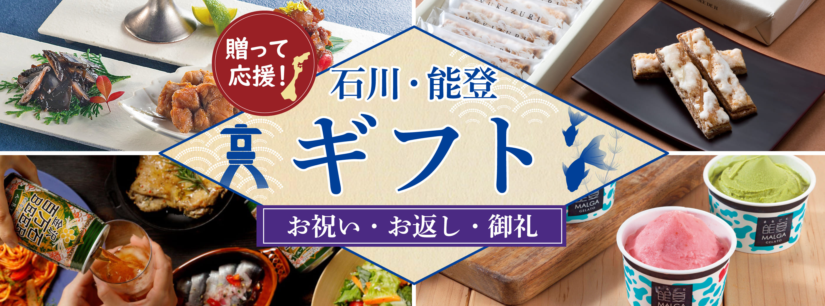 送って応援！ 石川・能登 お中元 お祝い・お返し・御礼にも