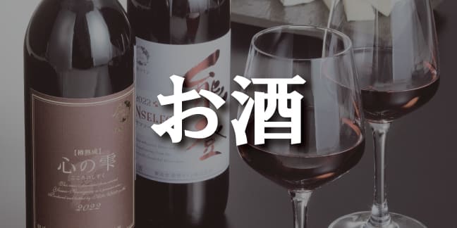 お酒